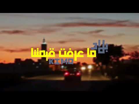 kimo-Big-Gang- بلاد ما عرفت قيمتنا(officiel Music lyrics vidéo )
