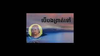 បើបងព្រាត់