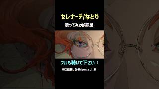 セレナーデ/なとり #歌ってみた #なとり #セレナーデ #推しの子