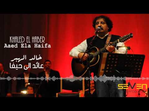 Khaled El Haber - Aaed Ela Haifa [Audio ] / خالد الهبر - عائد الى حيفا