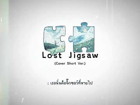 [Cover]Lost Jigsaw (feat. Upim LANDOKMAI)[Ken ft. Khumpunchsudhod]