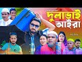 সিলেটি নাটক দুলাভাই আইরা Sylheti Natok Dulabhai Aira ম�