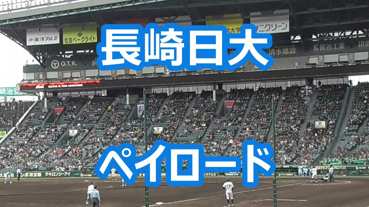 長崎日大「ペイロード」