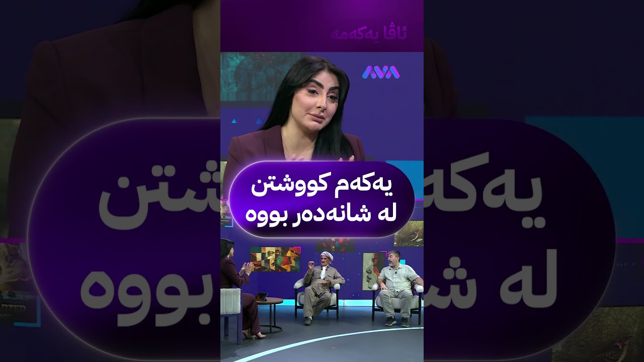 ڤیدیۆ | یەکەم کووشتن لە شانەدەر بووە