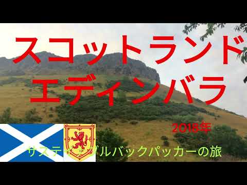 観光政策学科 サステイナブルバックパッカーの旅　エディンバラ