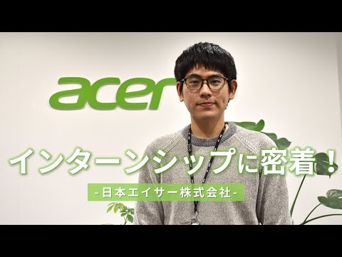 iU生のインターンシップに密着！-日本エイサー株式会社-