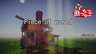 【カラオケ】Piece of world/SMAP