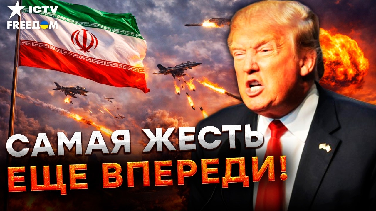 😱 ТРАМП НЕ ОСТАНОВИТСЯ! Удары по ИРАНУ продолжатся. ТЕГЕРАН ДОЛЖЕН ОТКАЗАТЬ