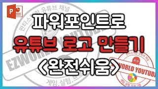 초간단 파워포인트로 유튜브 로고 만들기! EZ세상 PPT디자인
