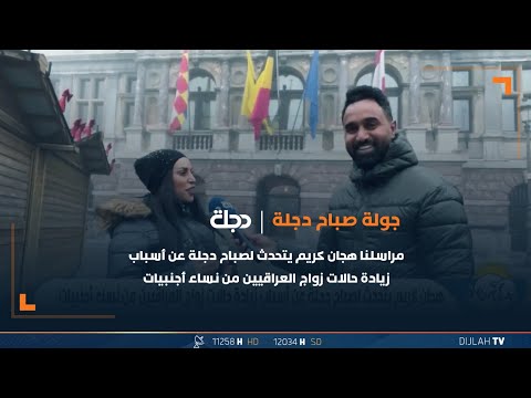 شاهد بالفيديو.. مراسلنا هجان كريم يتحدث لصباح دجلة عن أسباب زيادة حالات زواج العراقيين من نساء أجنبيات