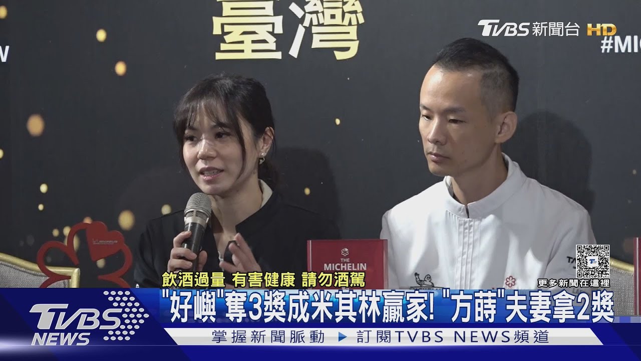 「好嶼」奪3獎成米其林贏家! 「方蒔」夫妻拿2獎