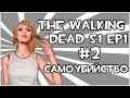 Прохождение игры The Walking Dead - Самоубийство [Эпизод 1] #2 