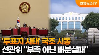'투표지 사태' 국조 시동…선관위 "송파 투표용지 4만2천장 남아" / 연합뉴스TV (YonhapnewsTV)