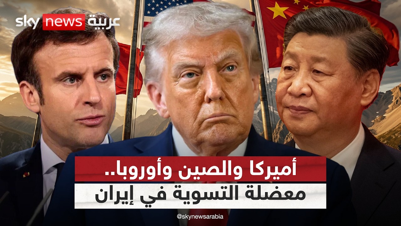 فيديو | من يملك مفتاح الحل في إيران؟ صراع أدوار بين أميركا والصين وأوروبا