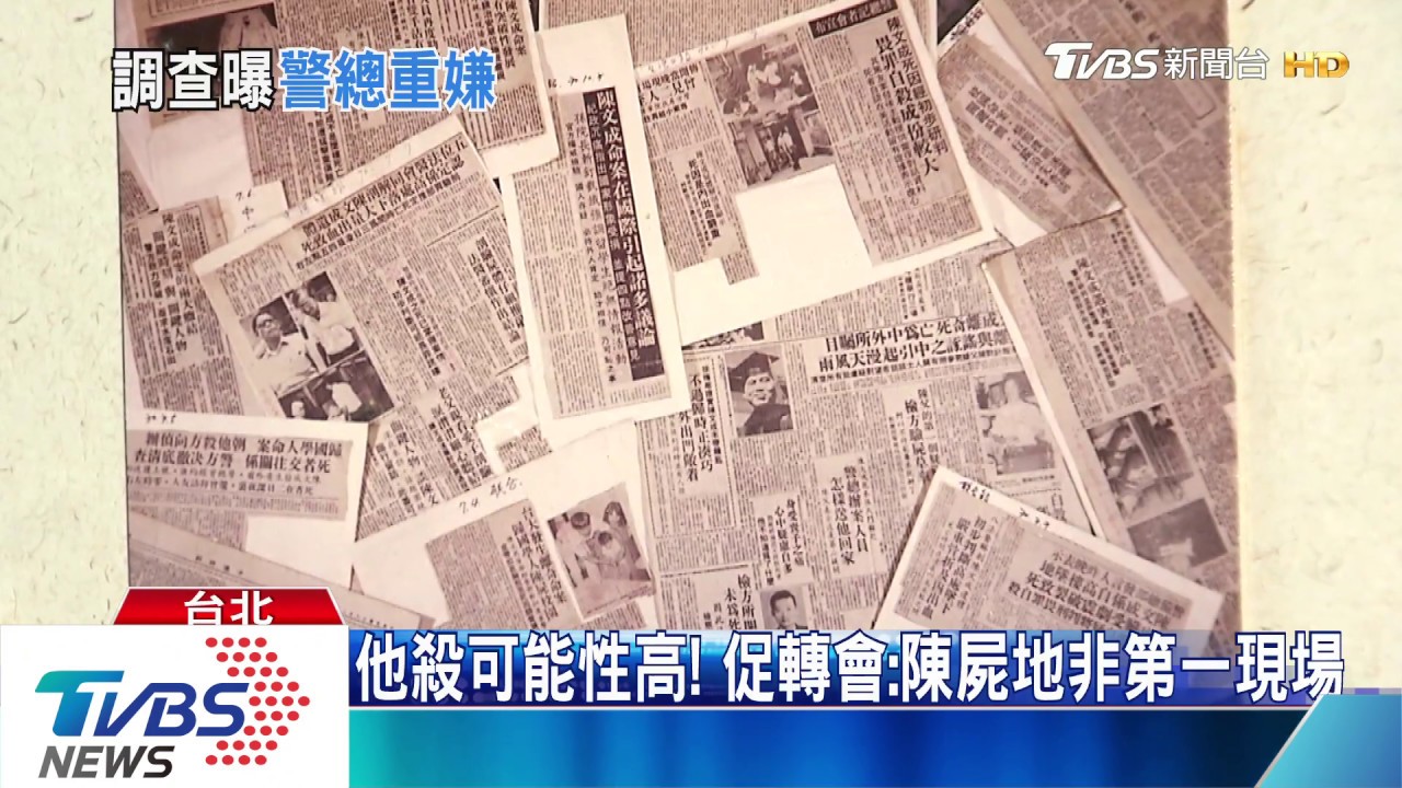 陳文成命案最新進度! 促轉會:警總有嫌疑