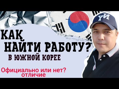 ❗Работа в Корее 🇰🇷 || Как найти || Отличие официальной работы от Арбайта