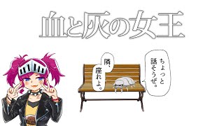 【血と灰の女王】ちょっと話そうぜ。隣、座れよ。【完結おめでとうございます】