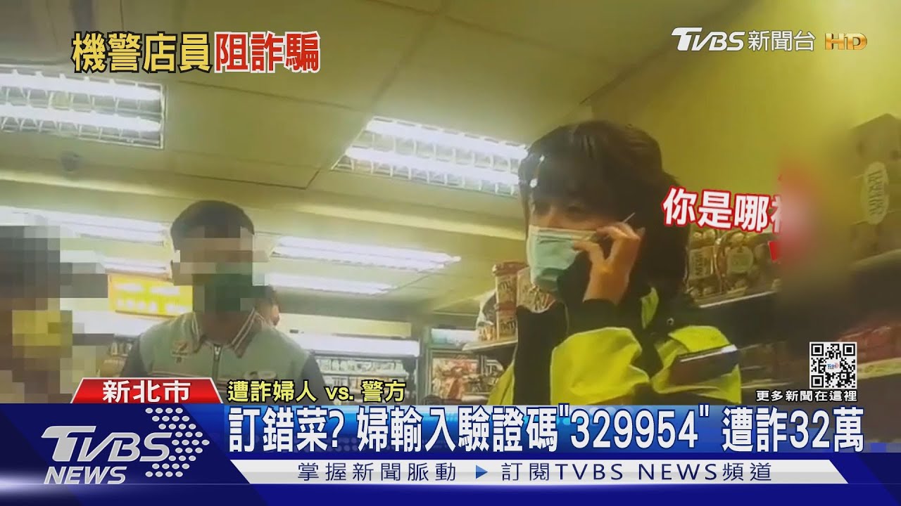 訂錯菜? 婦輸入驗證碼「329954」遭詐32萬