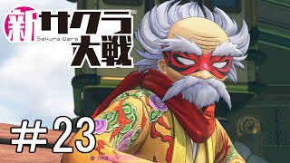 [新サクラ大戦]頑張れば屋根の上まで飛べる＃23