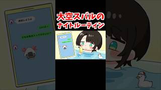 大空スバルのナイトルーティン【大空スバル/ホロライブ手描き切り抜き】