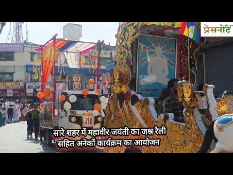 सारे शहर में महावीर जयंती का जश्न रैली सहित अनेकों कार्यक्रम का आयोजन 