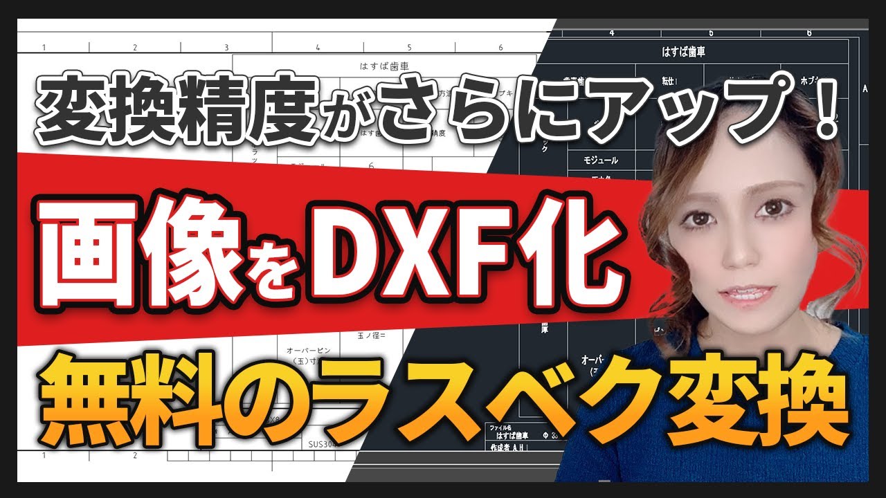 ラスターベクターのCAD図面変換なら DARE Scanner【フリー】