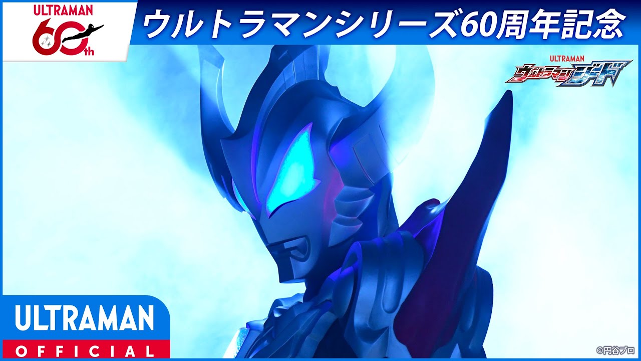 ＜特別配信＞『ウルトラマンジード』第12話「僕の名前」【ウルトラマンシリーズ60周年記念】 -公式配?