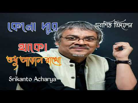Keno Dure Thako | Srikanto Acharya |    Bengali Popular Song