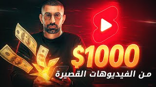 YouTube Shorts: The Secret Way to Earn Your First $1000!