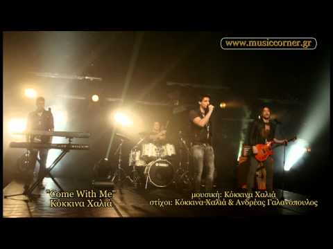 Κόκκινα Χαλιά - "Come with me" - Eurovision 2011 / Greek Final - HD - Στίχοι