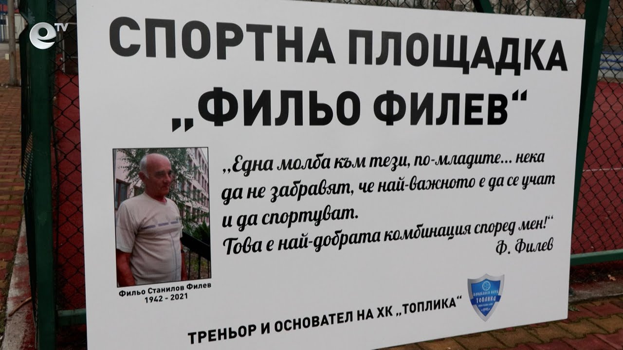 Удостоиха спортния деятел Фильо Филев посмъртно със званието „Почетен гражданин“ на Минерални бани