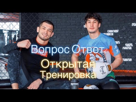 Открытая тренировка МАХМУД МУРАДОВ Ответы на Вопросы
