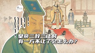 皇帝登基前的三辞三让中，若果突然有一方不让了会怎么办？