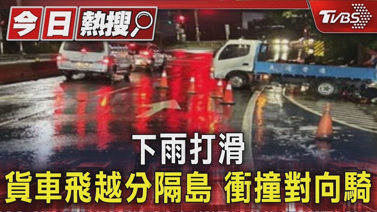 雨天路滑恐釀禍！貨車打滑「瞬間騰空」　女騎士慘遭波及
