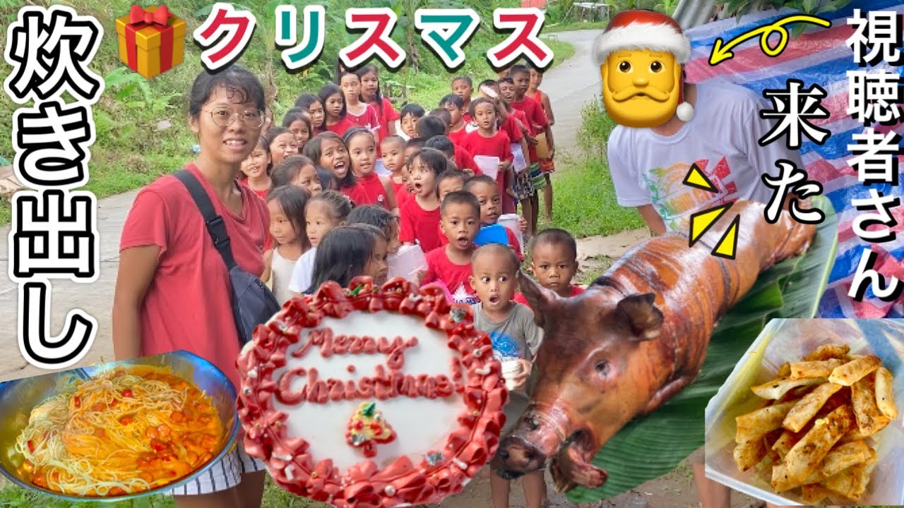 【クリスマス炊き出し②】視聴者さんが遥々フィリピン離島に！！