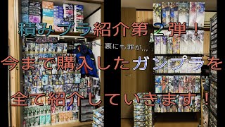 【雑談動画】積みプラ紹介第2弾！今までの再販などで購入したガンプラを整理しつつ、所持する”罪プラ”を全て紹介していきます！