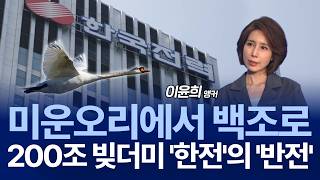 “결국 남는 건 전력”…200조 빚더미 한국전력의 반전?