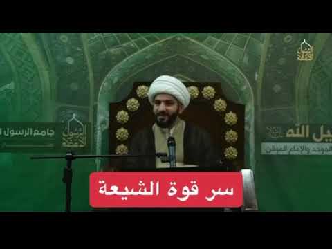 ⁣قوة الشيعة | الدكتور حسن البلوشي