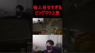 他人任せすぎるビッグマウス男 #雑談 #ゲーム実況 #雑談しませんか #マイクラ