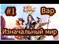 Perfect World-Вар(Воин)-#1-Изначальный мир 