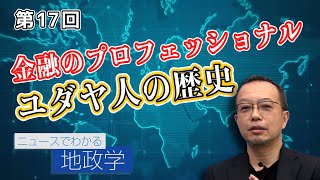 第17回 金融のプロフェッショナル ユダヤ人の歴史