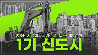 한눈에 보는 1기 신도시의 탄생 배경, 그리고 앞으로의 미래