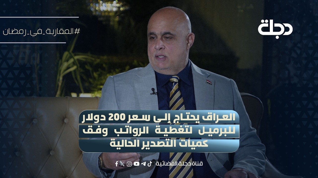 فيديو | فرات الموسوي: العراق يحتاج إلى سعر 200 دولار للبرميل لتغطية الرواتب وفق كميات التصدير الحالية