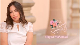 كلمات اغنية بخاف اوي يما مايان محمود