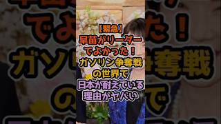 90万再生【緊急】早苗がリーダーでよかった！ガソリン争奪戦の世界で日本が絶えている理由がやばい #政治解説 #高市早苗 #自民党 #政治 #政治ニュース #政治ニュース #玉木 #高市