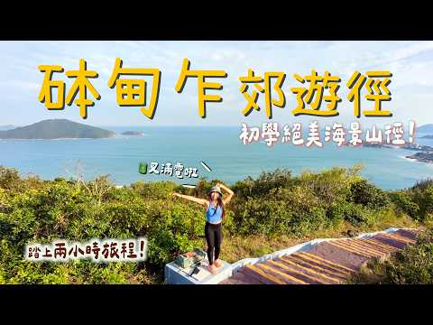行山地圖#3｜無盡海景🩵新手必去「砵甸乍山郊遊徑」！兩小時OK 震撼海平線😍大浪灣茶座嘆漢堡包 分享拍影片的成長感想 ...｜香港行山路線｜Pottinger Peak｜騎雲羅