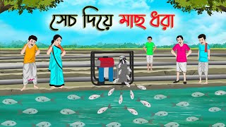 সেচ দিয়ে মাছ ধরা | Bengali Moral Stories Cartoon | Rupkothar Golpo | Thakumar Jhuli | CINETOONS