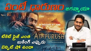 Prabhas Adipurush Movie / Why Booking Late తెలంగాణాలో ప్రతి రామాలయానికి 101 Tickets free ఎలా పొందాలి
