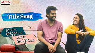 Phalana Abbayi Phalana Ammayi Title Song Lyrics - PAPA Phalana Abbayi Phalana Ammayi Title Song Lyrics - PAPA