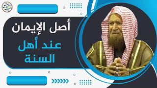 صورة أصل الإيمان عند أهل السنة | الشيخ عبد الله الغنيمان